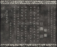 三希堂法帖-卷五 - 第26页