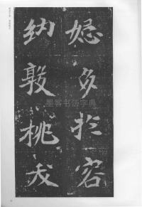 孟敬训墓志 - 第21页