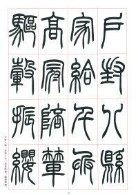 篆书千字文 - 第33页
