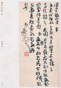蘧草法帖-卷一 - 第73页