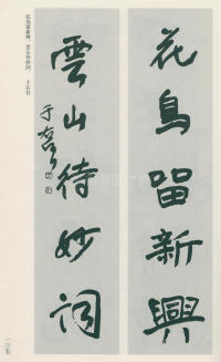 于右任书法全集-卷一 - 第135页