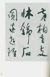 于右任书法全集-卷一四 - 第137页