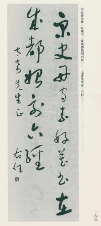于右任书法全集-卷九 - 第168页