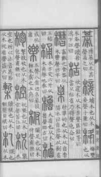 说文解字真本-大兴朱筠重刻本-卷三 - 第61页