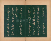 淳化阁帖-肃府本之二-卷六-王羲之法帖 - 第3页