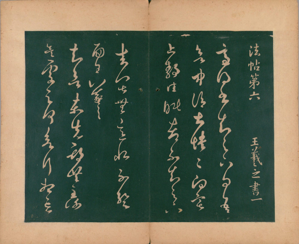 淳化阁帖-肃府本之二-卷六-王羲之法帖 - 第3页