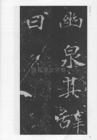 刁遵墓志 - 第68页