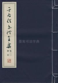 于右任书法全集-卷二〇 - 第1页
