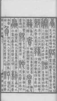 说文解字真本-大兴朱筠重刻本-卷三 - 第86页