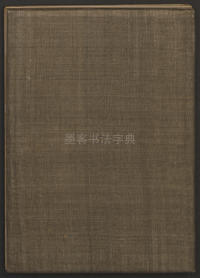 古香斋宝藏蔡帖-卷三 - 第33页