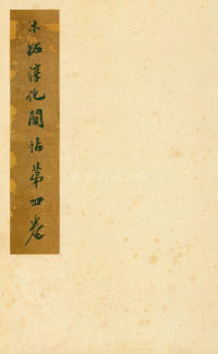 淳化阁帖-安思远本-卷四-名臣法帖 - 第1页