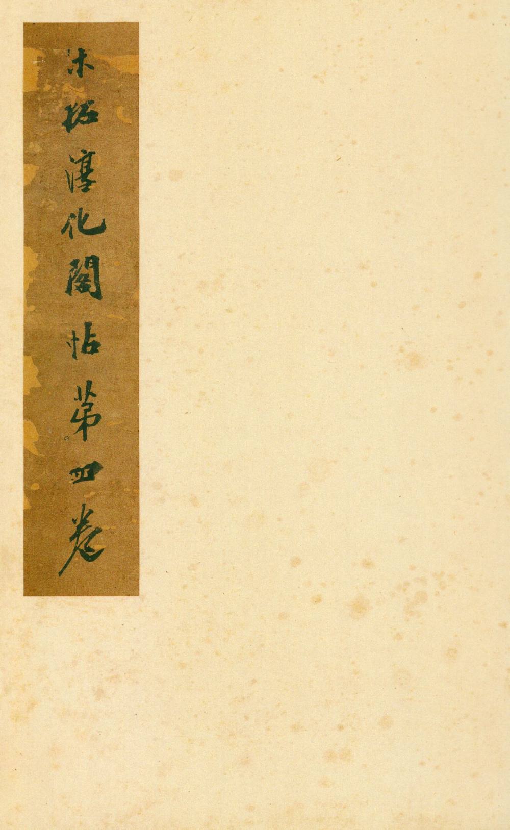 淳化阁帖-安思远本-卷四-名臣法帖 - 第1页