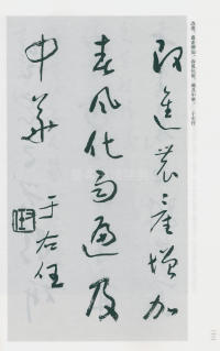 于右任书法全集-卷一六 - 第24页