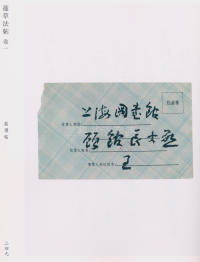 蘧草法帖-卷一 - 第153页