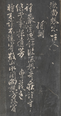 戏鸿堂法帖-东京大学图书馆-卷十 - 第28页