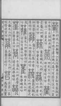 说文解字真本-大兴朱筠重刻本-卷一 - 第88页
