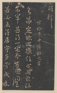绛帖-新绛帖-卷九-南北朝书 - 第13页