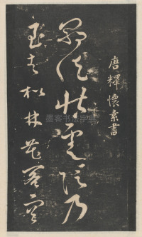 星凤楼帖-卷十二 - 第11页
