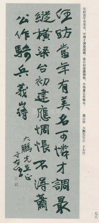 于右任书法全集-卷八 - 第78页
