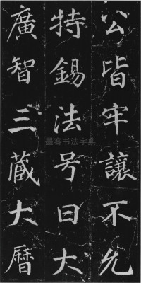 不空和尚碑 - 第10页