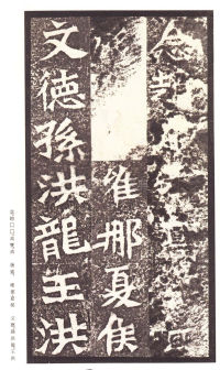 龙门二十品-龙门造像记 - 第33页