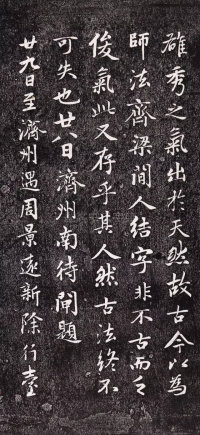 兰亭十三跋 - 第10页