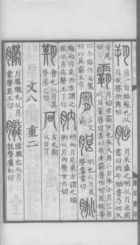 说文解字真本-大兴朱筠重刻本-卷三 - 第119页