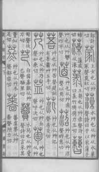 说文解字真本-大兴朱筠重刻本-卷一 - 第110页