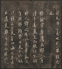 快雪堂法帖-卷二 - 第12页