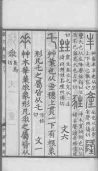 说文解字真本-大兴朱筠重刻本-卷三 - 第76页