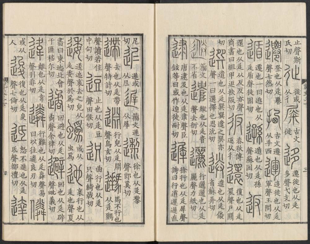 说文解字真本-东京府拂下本-卷二 - 第5页