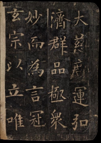 化度寺碑-敦煌残本之四 - 第6页