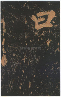 东方朔画赞-宋拓本 - 第72页