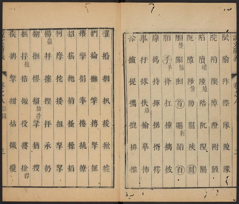 说文广义-卷十 - 第4页