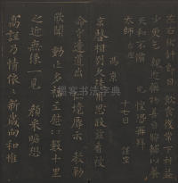 玉烟堂法帖-卷十六 - 第23页