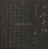 玉烟堂法帖-卷十六 - 第22页