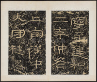 石门颂 - 第20页