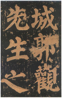 东方朔画赞-宋拓本 - 第69页