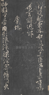 戏鸿堂法帖-东京大学图书馆-卷十 - 第27页