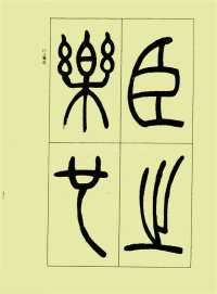 三乐三忧帖 - 第16页