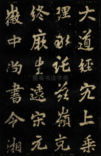麓山寺碑 - 第15页