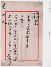 蘧草法帖-卷一 - 第147页