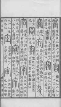 说文解字真本-大兴朱筠重刻本-卷三 - 第156页