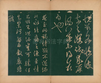 淳化阁帖-肃府本之二-卷六-王羲之法帖 - 第5页
