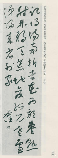 于右任书法全集-卷九 - 第26页