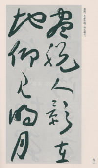 于右任书法全集-卷二五 - 第94页