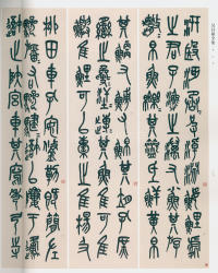 吴昌硕书法全集-卷二 - 第97页