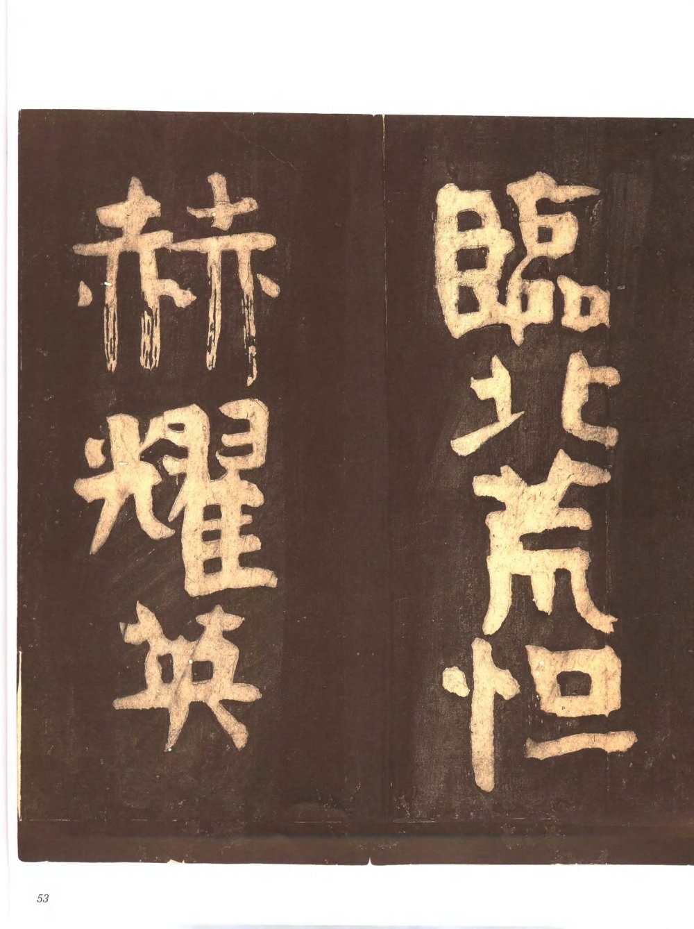 忠义堂帖-卷三 - 第5页