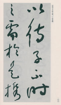 于右任书法全集-卷二五 - 第102页