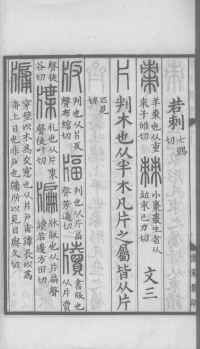 说文解字真本-大兴朱筠重刻本-卷三 - 第127页